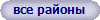 все районы