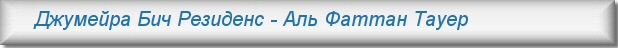 Аренда квартир в Дубае - Аль Фаттан Тауер