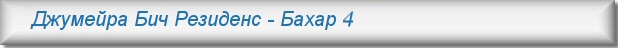 Аренда квартир в Дубае - Джумйера Бич Резиденс, Бахар 4