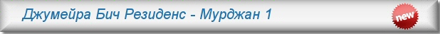 Аренда апартаментов в Дубае -Джумейра Бич Резиденс