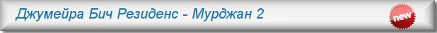 Аренда квартир в Джумейра Бич Резиденс, доме Мурджан 2