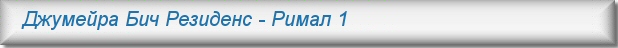 Аренда квартир в Дубае - Джумейра Бич Резиденс, Римал 1