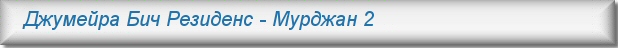 Аренда квартир в Дубае -Джумейра Бич Резиденс -Мурджан 2