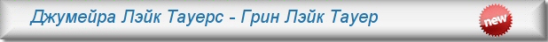 Аренда апартаментов в Дубае - Джумейра Лэйк Тауерс -Грин Лэйк Тауер