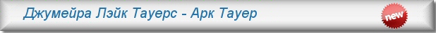 Аренда квратир в Дубае- Джцмейра Лэйк Тауерс, Арк Тауер