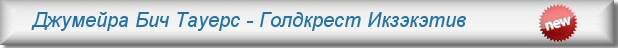 Аренда апартаментов в Джумйера Лэйк Тауерс - Голдкрест Икзэкэтив