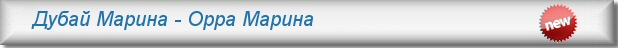 Аренда квартир в Дубае - Дубай Марина, Орра Марина