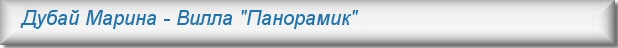 Аренда вилл в Дубае. Вилла "Панорамик"