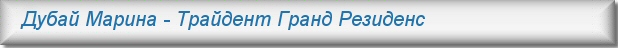 Аренда квартир в Дубае - Трайдент Гранд