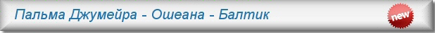 Аренда квартир в Дубае - Ошеана Балтик