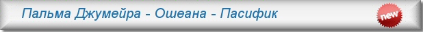 Аренда квартир в Дубае - Ошеана Пасифик