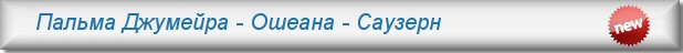 Аренда квартир в Дубае - Ошеана Саузерн