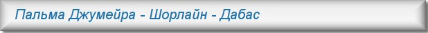 Аренда квартир в Дубае -Шорлайн, дом Дабас