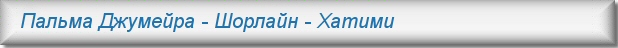 Аренда квартир Дубае - Шорлайн, Хатими