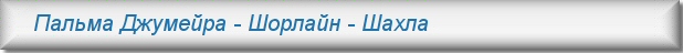 Аренда квартир в Дубае -Пальма Джумейра, Шорлайн