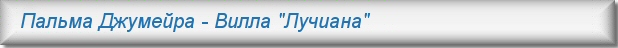 Пальма Джумейра - Вилла "Лучиана"