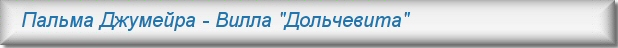 Пальма Джумейра - Вилла "Дольчевита"