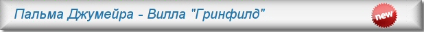 Пальма Джумейра - Вилла "Гринфилд"