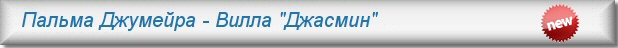 Аренда вилл в Дубае - Вилла "Джасмин"
