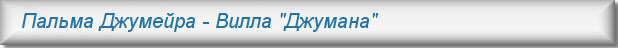 Аренда вилл на Палтме Джумейра - Вилла "Джумана"