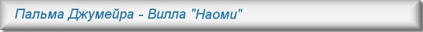 Аренда вилл в Дубае -вилла "Наоми"