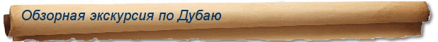 Туры и сафари в ОАЭ - Экскурсия по Дубаю.
