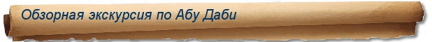Туры и сафари в ОАЭ - Обзорная экскурсия по Абу Даби