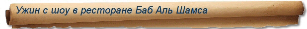 Туры и сафари в ОАЭ - ужин и шоу в ресторане отеля Баб Аль Шамс.