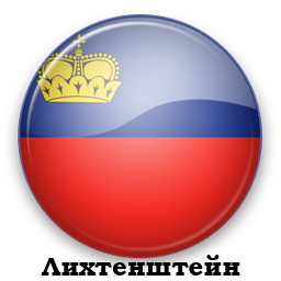 Виза в Лихтенштейн в ОАЭ